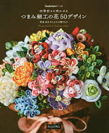 四季折々に咲かせるつまみ細工の花50デザイン 間彦由江さんからの贈りもの／間彦由江【3000円以上送料無料】