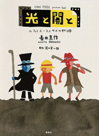 光と闇と ルフィとエースとサボの物語／尾田栄一郎／長田真作【3000円以上送料無料】