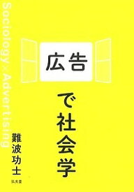 広告で社会学／難波功士【3000円以上送料無料】