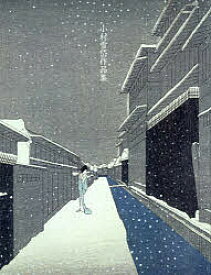 ＜7/19 ~26限定 全品15倍 要エントリー＞小村雪岱作品集 並装普及版／小村雪岱
