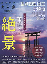 おでかけ大人旅 東海版 6／旅行【3000円以上送料無料】