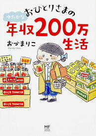 おひとりさまのゆたかな年収200万生活／おづまりこ【3000円以上送料無料】