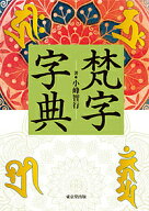梵字字典／小峰智行【3000円以上送料無料】