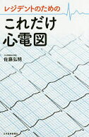 【3千円以上送料無料】レジデントのためのこれだけ心電図／佐藤弘明