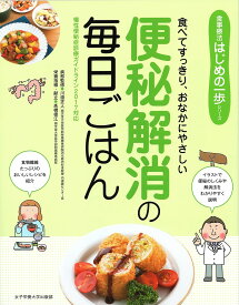 便秘解消の毎日ごはん 食べてすっきり、おなかにやさしい【3000円以上送料無料】