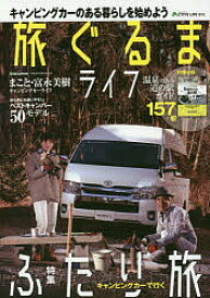 旅ぐるまライフ キャンピングカーのある暮らしを始めよう【3000円以上送料無料】