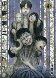 楽天市場 伊藤潤二コレクション 朝日新聞出版の通販
