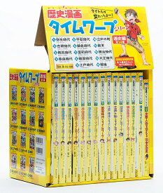 【3千円以上送料無料】歴史漫画タイムワープシリーズ 通史編 14巻セット／市川智茂