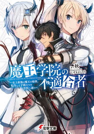 魔王学院の不適合者 史上最強の魔王の始祖、転生して子孫たちの学校へ通う／秋【3000円以上送料無料】