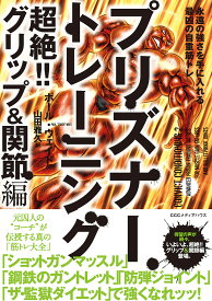 プリズナートレーニング 超絶!!グリップ&関節編／ポール・ウェイド／山田雅久【3000円以上送料無料】