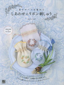 しあわせのリボン刺しゅう 花モチーフを集めて／井上ちぐさ【3000円以上送料無料】