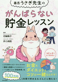 毒舌うさぎ先生のがんばらない貯金レッスン／花輪陽子【3000円以上送料無料】