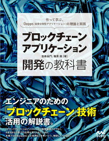 ブロックチェーンアプリケーション開発の教科書 作って学ぶ、暗号通貨とスマートコントラクトの理論と実践／加嵜長門／篠原航【3000円以上送料無料】