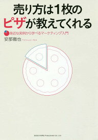 【3千円以上送料無料】売り方は1枚のピザが教えてくれる 身近な実例から学べるマーケティング入門／安部徹也