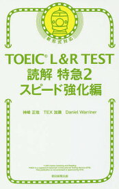 TOEIC L&R TEST読解特急 2／神崎正哉／TEX加藤／DanielWarriner【3000円以上送料無料】