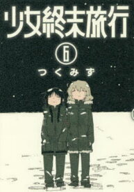 【3千円以上送料無料】少女終末旅行 6／つくみず