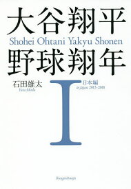 楽天市場 大谷翔平 小説 エッセイ 本 雑誌 コミック の通販 楽天市場 大谷翔平 小説 エッセイ 本 雑誌 コミック の通販