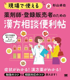 現場で使える薬剤師・登録販売者のための漢方相談便利帖／杉山卓也【3000円以上送料無料】