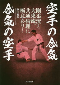 空手の合気合気の空手 剛柔流と大東流、共通術理に極意あり!／泉川勝也【3000円以上送料無料】
