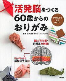 活発脳をつくる60歳からのおりがみ／古賀良彦／主婦の友社【3000円以上送料無料】