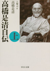 高橋是清自伝 上／高橋是清／上塚司【3000円以上送料無料】