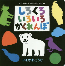 しろくろいろいろかくれんぼ／いしかわこうじ／子供／絵本【3000円以上送料無料】