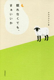 眠れなくても、まぁいいか／クスドフトシ【3000円以上送料無料】