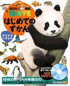 はじめてのずかんみぢかないきもの／瀧靖之／今泉忠明【3000円以上送料無料】