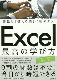 Excel最高の学び方 関数は「使える順」に極めよう!／羽毛田睦土【3000円以上送料無料】