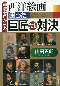 知識ゼロからの西洋絵画困った巨匠たち対決／山田五郎【3000円以上送料無料】