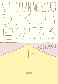 SELF CLEANING BOOK 3／服部みれい【3000円以上送料無料】