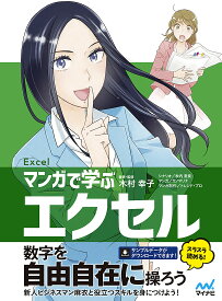 マンガで学ぶエクセル Excel／木村幸子／・監修秋内常良／サノマリナ【3000円以上送料無料】