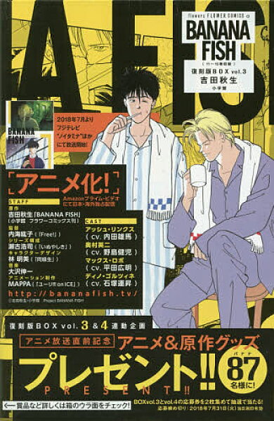 【3千円以上送料無料】BANANA FISH 復刻版BOX vol.3 5巻セット／吉田秋生