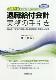 退職給付会計実務の手引き 期中及び決算の実務一巡・数理計算・退職給付制度／井上雅彦【3000円以上送料無料】