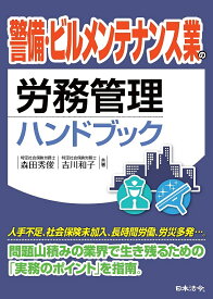 警備・ビルメンテナンス業の労務管理ハンドブック／森田秀俊／吉川和子【3000円以上送料無料】