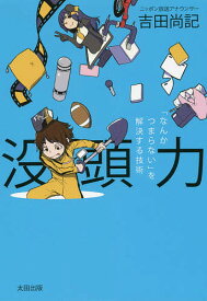 没頭力 「なんかつまらない」を解決する技術／吉田尚記【3000円以上送料無料】