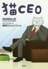 猫CEO／トム・ファンダー／厚切りジェイソン【3000円以上送料無料】