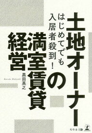 はじめてでも入居者殺到!土地オーナーの満室賃貸経営／黒田英之【3000円以上送料無料】