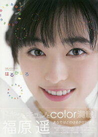 はるかいろ 福原遥1stフォトブック／佐藤佑一【3000円以上送料無料】