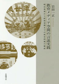 教育メディア空間の言説実践 明治後期から昭和初期までの教育問題の構成／岩田一正【3000円以上送料無料】