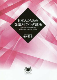 日本人のための英語ライティング講座 日本語発想の転換から英語の書き方をやさしく学ぶ／柏木哲也【3000円以上送料無料】