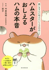 ハムスターがおしえるハムの本音 飼い主さんに伝えたい130のこと／今泉忠明／栞子／朝日新聞出版【3000円以上送料無料】