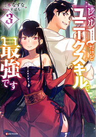 レベル1だけどユニークスキルで最強です 3／三木なずな【3000円以上送料無料】