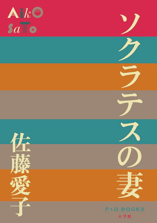 楽天市場 ソクラテスの妻 佐藤愛子 3000円以上送料無料 Bookfan 1号店 楽天市場店 楽天市場 ソクラテスの妻 佐藤愛子 3000円以上送料無料 Bookfan 1号店 楽天市場店