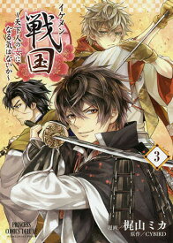 イケメン戦国 天下人の女になる気はないか 3／梶山ミカ／CYBIRD【3000円以上送料無料】