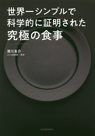 世界一シンプルで科学的に証明された究極の食事／津川友介【3000円以上送料無料】