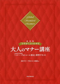 【3千円以上送料無料】「さすが!」といわせる大人のマナー講座 文部科学省後援「マナー・プロトコール検定」標準テキスト Global Standard Manners／日本マナー・プロトコール協会