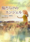 【16日まで1000円OFFクーポン有】傷だらけのエンジェル／シャロン・サラ／新井ひろみ【3000円以上送料無料】