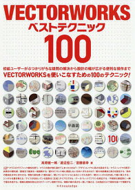 VECTORWORKSベストテクニック100／高原健一郎／渡辺宏二／宮腰直幸【3000円以上送料無料】