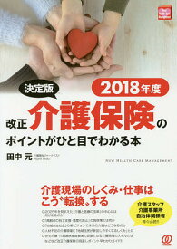 改正介護保険のポイントがひと目でわかる本 決定版 2018年度／田中元【3000円以上送料無料】